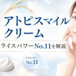 アトピスマイルクリーム　ライスパワー